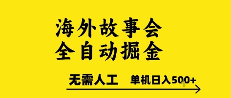 海外故事会全自动掘进，0人工，可矩阵，单机日入5张+【揭秘】-情久项目网