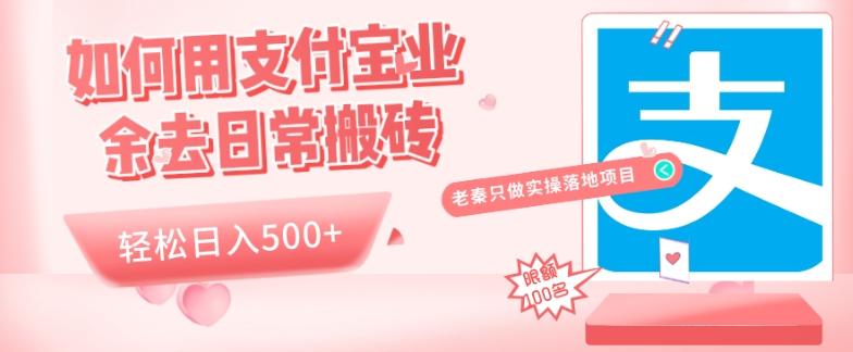 如何用支付宝业余去日常搬砖，轻松日入500+-情久项目网