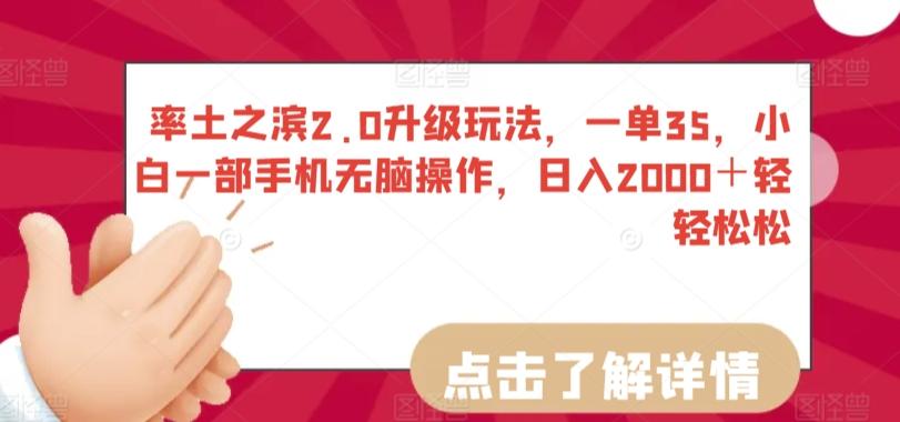 率土之滨2.0升级玩法，一单35，小白一部手机无脑操作，日入2000＋轻轻松松【揭秘】-情久项目网