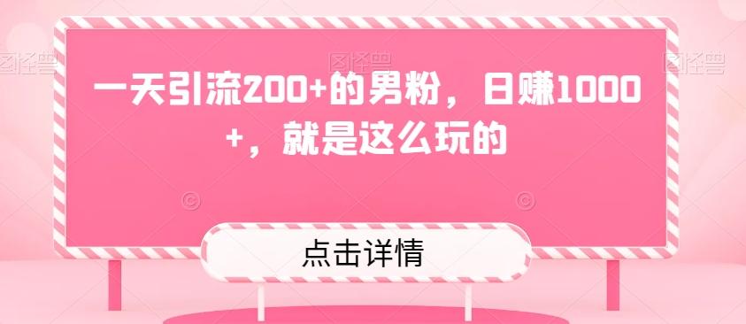 一天引流200+的男粉，日赚1000+，就是这么玩的-情久项目网