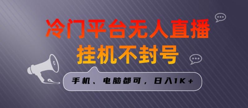 全网首发冷门平台无人直播挂机项目,三天起号日入1000+,手机电脑都可操作小白轻松上手【揭秘】