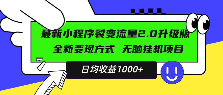 最新小程序升级版项目，全新变现方式，小白轻松上手，日均稳定1000+-情久项目网