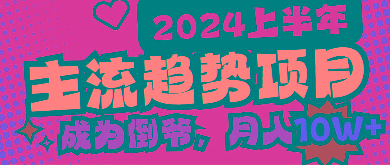 2024上半年主流趋势项目，打造中间商模式，成为倒爷，易上手，用心做，…-情久项目网
