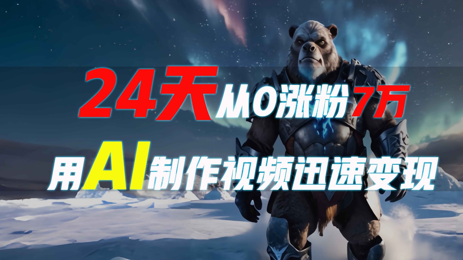 24天从0涨粉7万，如何用AI制作爆款视频迅速变现？-情久项目网