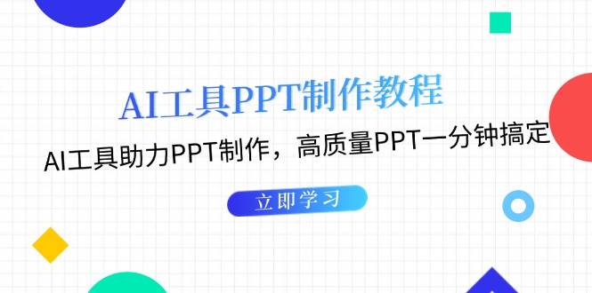 利用AI工具制作PPT教程：AI工具助力PPT制作，高质量PPT一分钟搞定-情久项目网