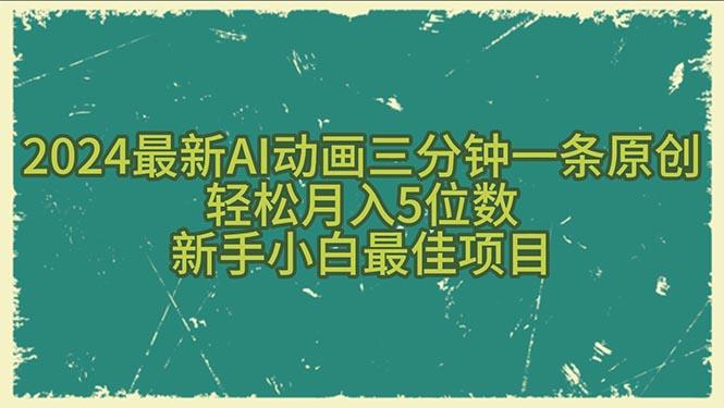 2024最新AI动画三分钟一条原创，轻松月入5位数，新手小白最佳项目-情久项目网