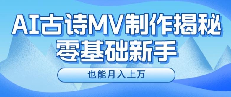 新手必看，利用AI制作古诗MV，快速实现月入上万【揭秘】-情久项目网