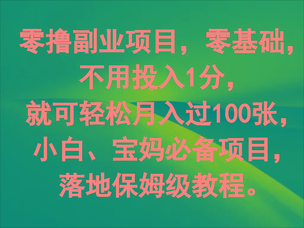 零撸副业项目，零基础，不用投入1分，就可轻松月入过100张，小白、宝妈必备项目-情久项目网