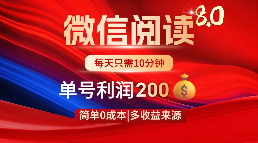 微信阅读8.0玩法！！0撸，没有任何成本有手就行，一天利润200+-情久项目网