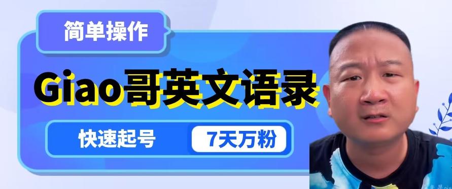 云天Giao哥英文语录变现，简单操作，快速起号，7天万粉-情久项目网
