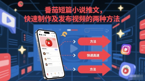 番茄短篇小说推文，快速制作及发布视频的两种方法-情久项目网