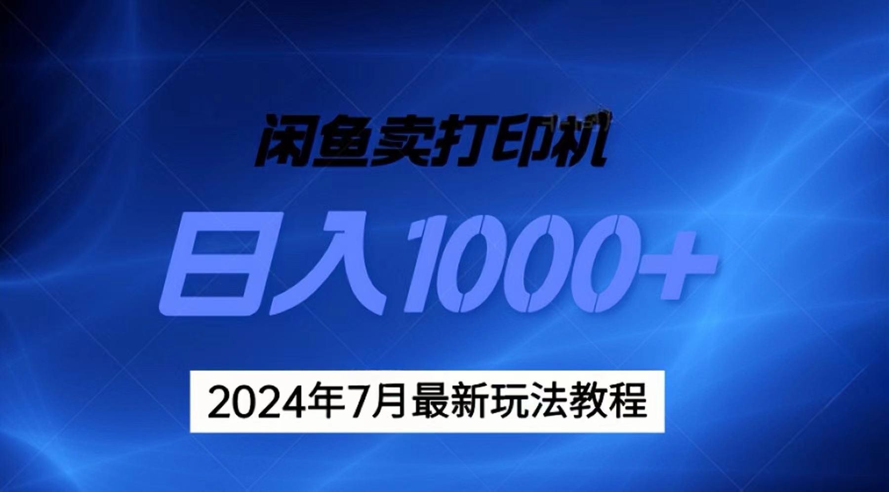 2024年7月打印机以及无货源地表最强玩法，复制即可赚钱 日入1000+-情久项目网