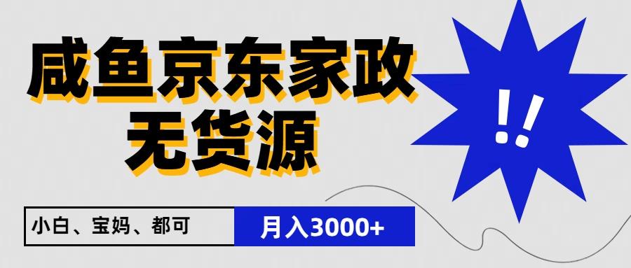 闲鱼无货源京东家政，一单20利润，轻松200+，免费教学，适合新手小白-情久项目网