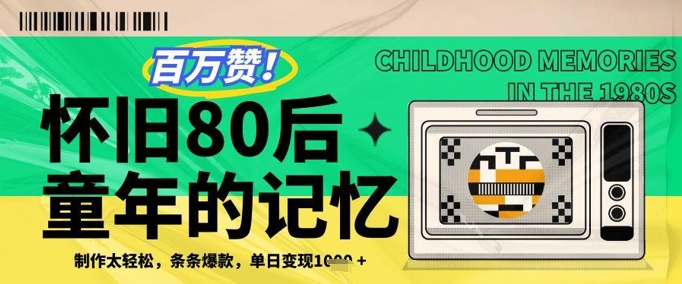 百万赞！利用复刻80年代童年回忆杀，条条爆款，单日变现几张-情久项目网