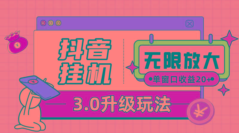 抖音挂机3.0玩法   单窗20-50可放大  支持电脑版本和模拟器(附无限注...-情久项目网