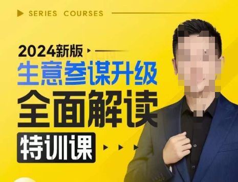 2024新版生意参谋升级全面解读特训课，新版策略方法揭秘，后台深度解读新版生意参谋-情久项目网