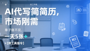 AI代写简历，找工作难，市场刚需，单子做不完，一天5张+【附工具指令】-情久项目网