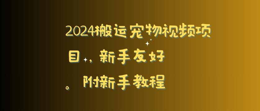 2024搬运宠物视频项目，新手友好，完美去重，附新手教程【揭秘】-情久项目网