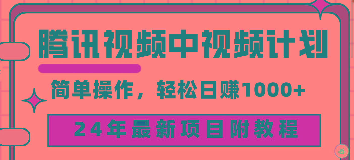 (9516期)腾讯视频中视频计划，24年最新项目 三天起号日入1000+原创玩法不违规不封号-情久项目网