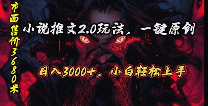 原创漫画小说推文2.0玩法，单日最高3000+，ai全自动产出，可参加中视频…-情久项目网