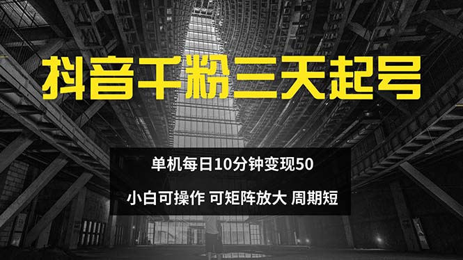 抖音千粉计划三天起号 单机每日10分钟变现50 小白就可操作 可矩阵放大-情久项目网