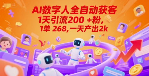 Ai数字人全自动获客，1天引流200+粉，1单 268，一天产出2k+【揭秘】-情久项目网