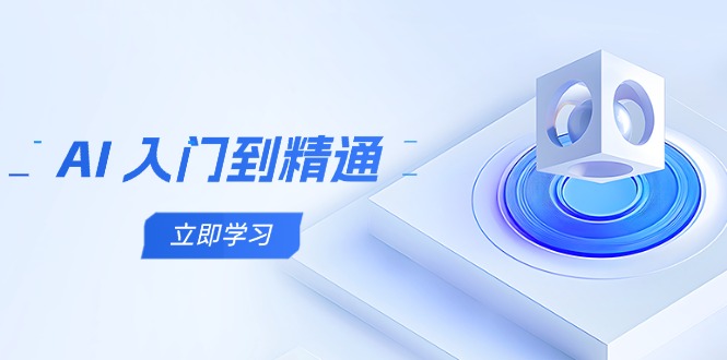 AI 入门到精通，五阶课程学通识，掌握多领域实操要点-情久项目网