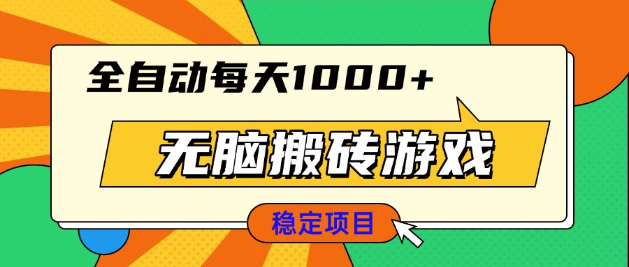 无脑搬砖游戏，全自动每天1000+ 适合新手小白操作-情久项目网