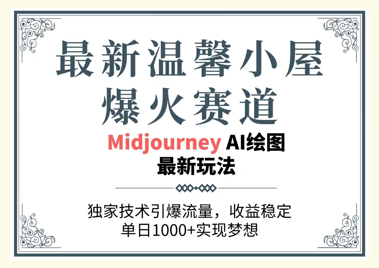 最新温馨小屋爆火赛道，独家技术引爆流量，收益稳定，单日1000+实现梦…-情久项目网