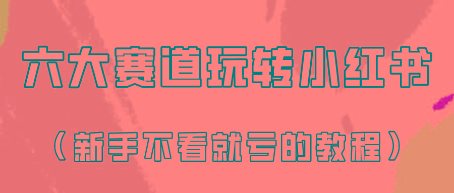 做一个长久接广的小红书广告账号(6个赛道实操解析!新人不看就亏的保姆级教程)-情久项目网