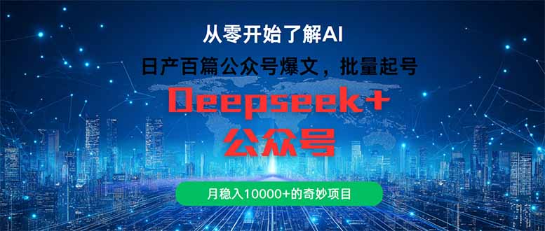 日产百篇公众号爆文，批量起号，月稳入10000+的奇妙项目-情久项目网