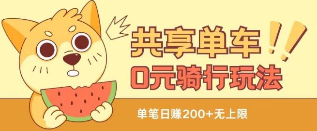 共享单车0元骑行无限薅羊毛玩法，不需要花一分钱，自用，售卖项目均可【揭秘】-情久项目网