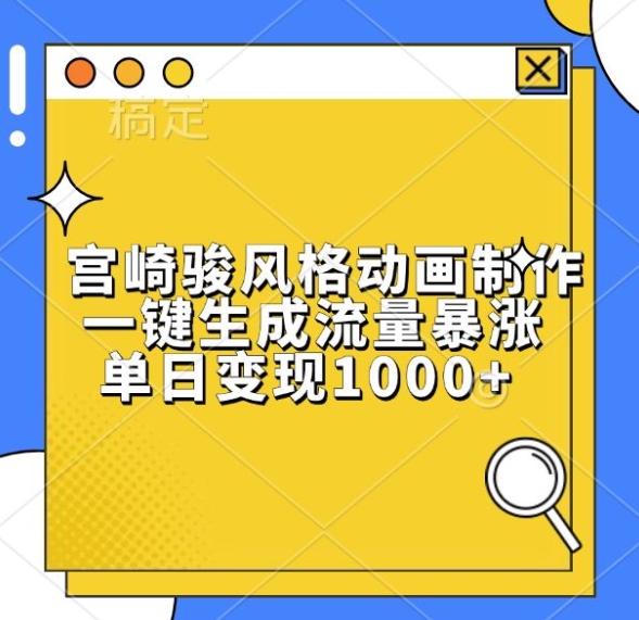 宫崎骏风格动画制作，一键生成流量暴涨，单日变现1k-情久项目网