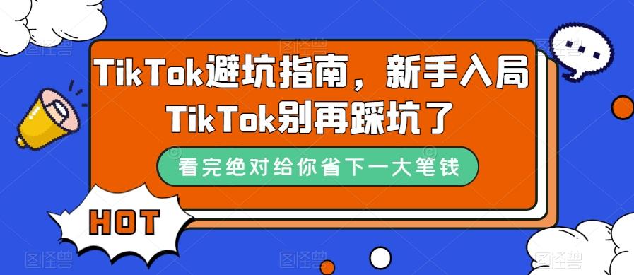 TikTok避坑指南，新手入局TikTok别再踩坑了-情久项目网