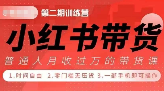 小Red书带货42天训练营 2.0版，宝妈+自由职+上班族+大学生，提高副业收入的大红利项目-情久项目网