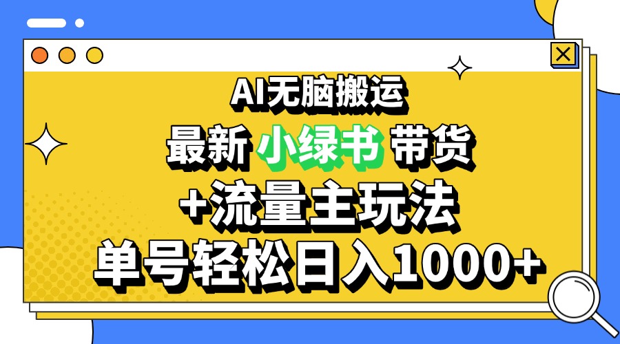 2024最新公众号+小绿书带货3.0玩法，AI无脑搬运，3分钟一篇图文 日入1000+-情久项目网