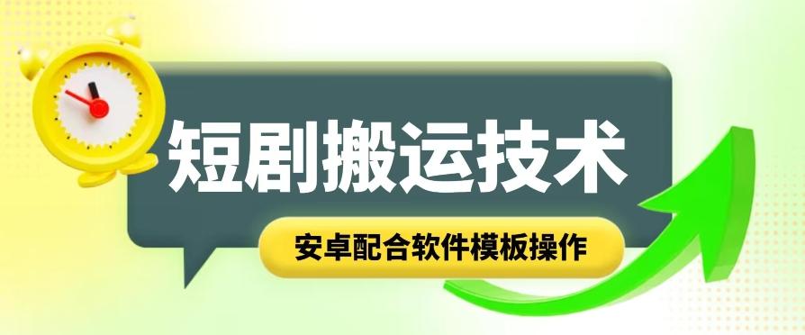 短剧智能叠加搬运技术，安卓配合软件模板操作-情久项目网