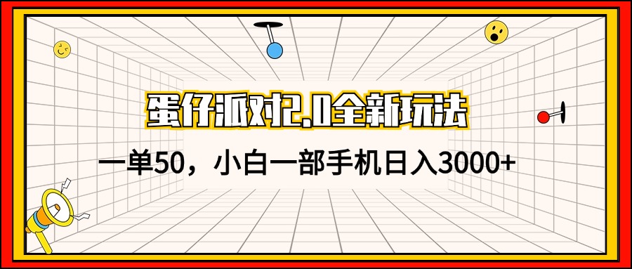 蛋仔派对2.0全新玩法，一单50，小白一部手机日入3000+-情久项目网