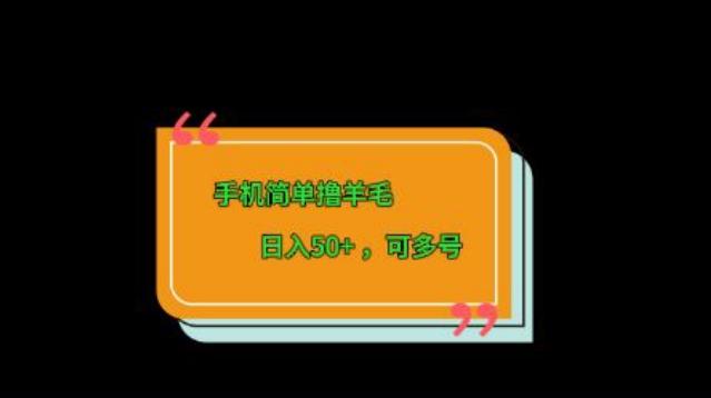 手机简单撸羊毛、日入50+，可多号-情久项目网