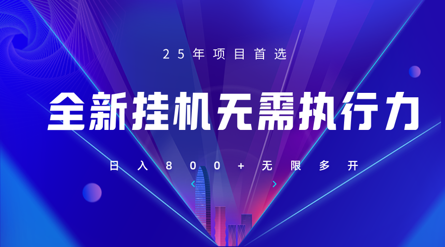 全新躺赚答题，单设备轻松日入800+，25年最牛逼的落地项目上线-情久项目网