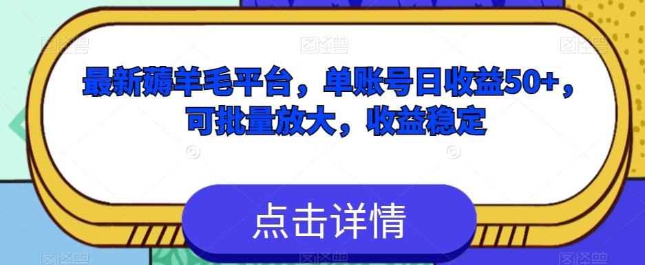 最新薅羊毛平台，单账号日收益50+，可批量放大，收益稳定-情久项目网