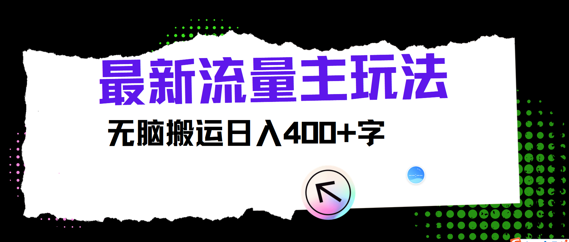 最新公众号流量主玩法，无脑搬运日入400+-情久项目网