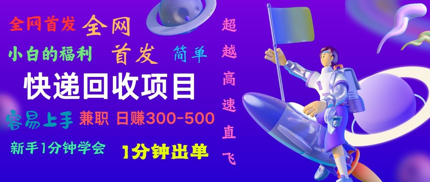 快递回收项目，小白一分钟学会，一分钟出单，可长期干，日赚300~800-情久项目网