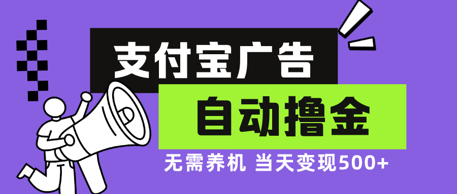 支付宝广告全自动撸金，无需养机，当天落地500+-情久项目网