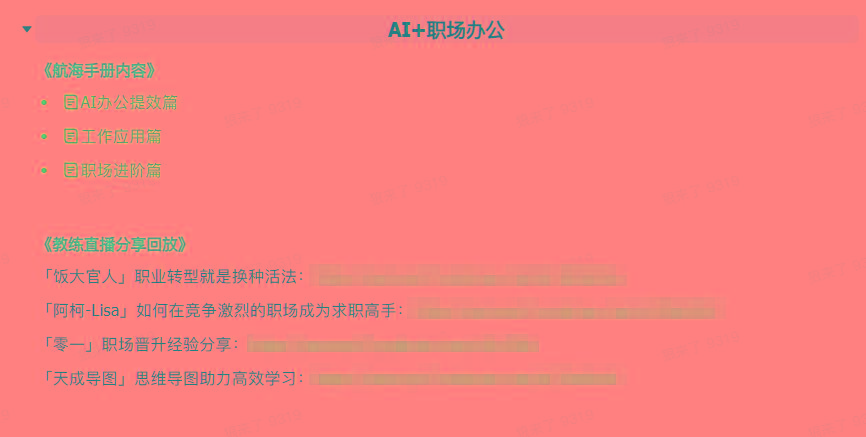 图片[6]-(9351期)AI破局手册+教练分享合集：AI提示词/AI+小红书 /AI+公众号/AI+绘画/AI编程-情久项目网