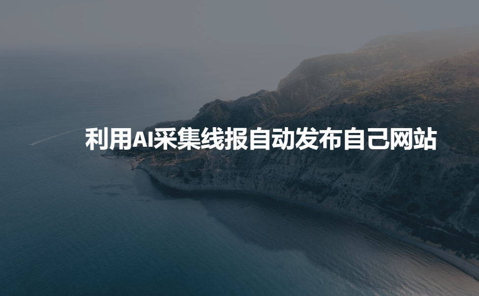 利用AI采集线报发布到自己网站-情久项目网