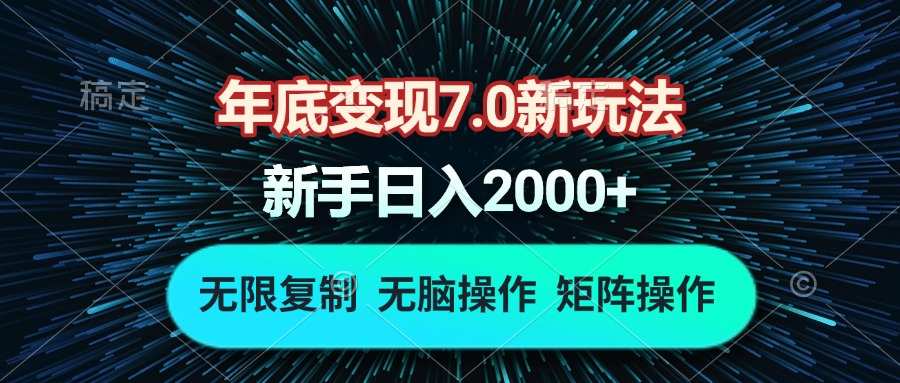 年底变现7.0新玩法，单机一小时18块，无脑批量操作日入2000+-情久项目网