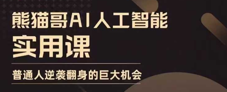 AI人工智能实用课，实在实用实战，普通人逆袭翻身的巨大机会-情久项目网