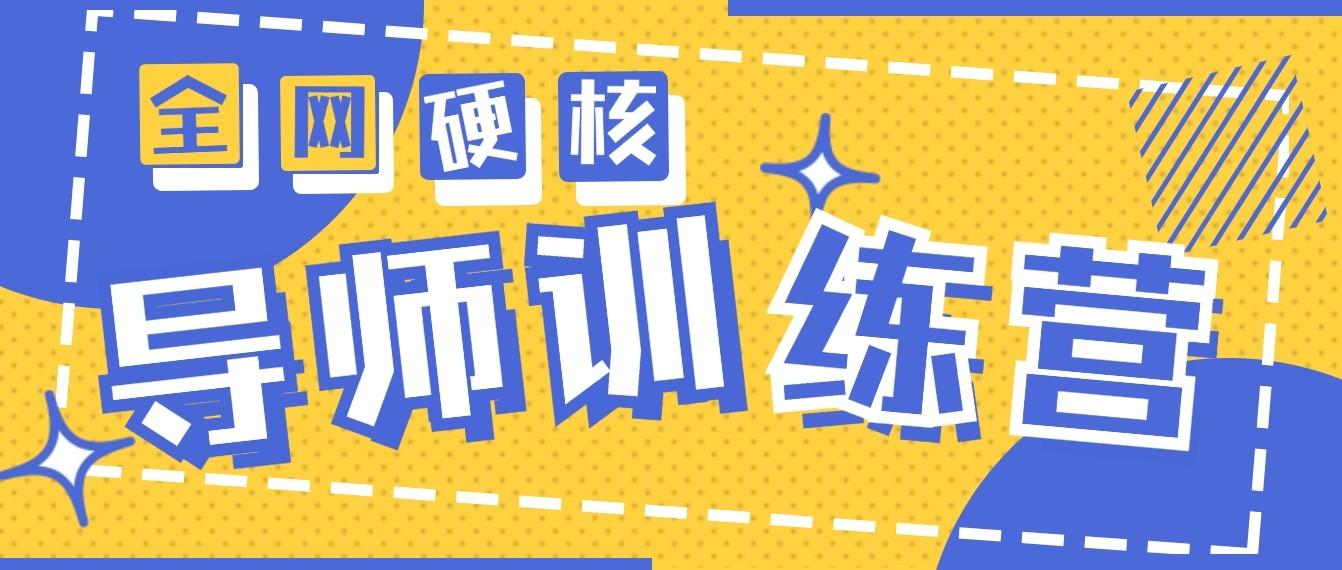 2024导师训练营6.0超硬核变现最高的项目，高达月收益10W+-情久项目网