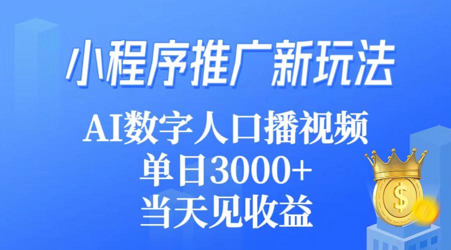 (9465期)小程序推广新玩法，AI数字人口播视频，单日3000+，当天见收益-情久项目网